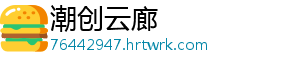 潮创云廊